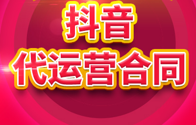 抖音推廣合同怎么簽? 抖音獨家協議必須要簽嗎？抖音加工會要簽合同嗎