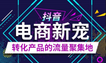 抖音推广策划方案有哪些？ 抖音推广方案范例!