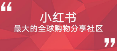 小红书运营模式