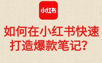 如何快速打造爆款小红书笔记? 小红书笔记营销策略!