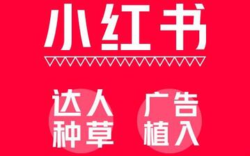 小红书引流