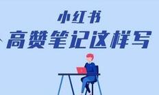 小红书笔记怎么写才能吸引粉丝? 小红书笔记推广!