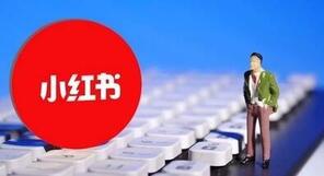 品牌在小红书种草该如何做内容? 小红书品牌营销指南!