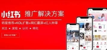 小红书推广