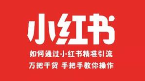 怎么样在小红书上引流? 小红书引流技巧!