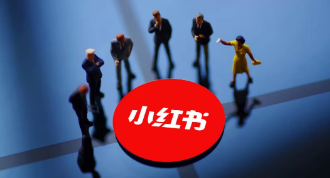 小红书社区是如何运营的? 小红书运营逻辑!