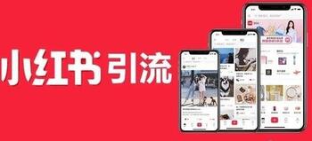小红书引流