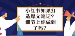 商家品牌在小红书推广怎么打造爆文笔记? 小红书笔记推广!