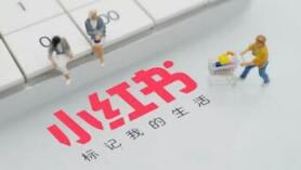 小红书运营心得: 4步玩转小红书运营!