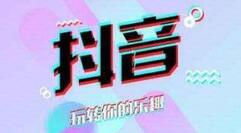 抖音新人如何上热门？ 新人上抖音热门不花钱的技巧!