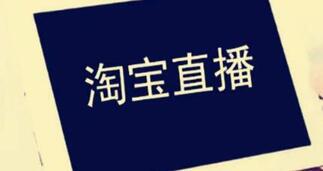 淘宝直播规则