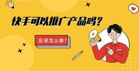 快手产品推广