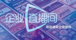 企业直播方案