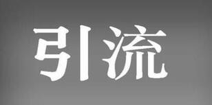 红书引流误区