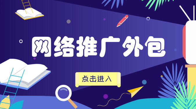 什么是网络推广外包? 网络推广外包公司的重要性!