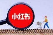 小红书推广：商家如何在小红书平台打造爆品？