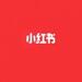 跨境电商的巨头时代，“小红书”的进化之路