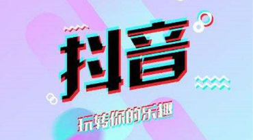 抖音短視頻怎么賺錢?抖音短視頻平臺的賺錢方式!