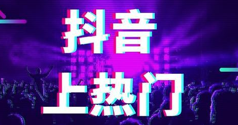 抖音短視頻推廣:如何通過抖音短視頻賺錢?