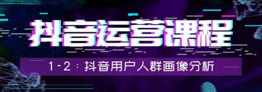 抖音運營系列：抖音用戶屬性分析，抖音人群畫像詳解，針對人群選擇營銷方式!