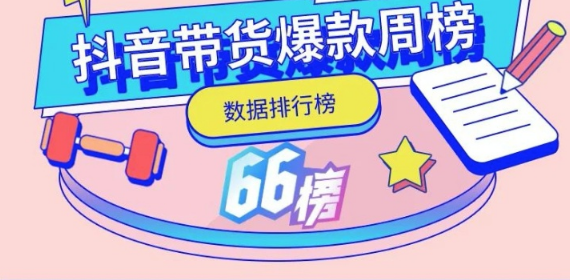 在抖音上賣什么貨最容易爆?抖音選爆款單品策略!