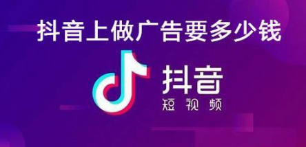 抖音廣告的收費模式是怎樣的?抖音收費模式!