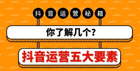 如何做好抖音運營?抖音運營的幾個要點?