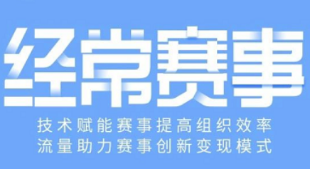 赛事评选软件怎么选?赛事评选软件选经常科技!