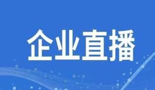 企业直播营销案例有哪些?企业直播营销案例简介!