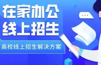 线上招生平台有什么选择吗?选择经常线上招生平台!