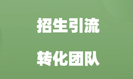 招生转化率谁家的最高?这篇文章告诉你!