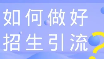 如何选择引流招生平台?看完这篇你就知道了!