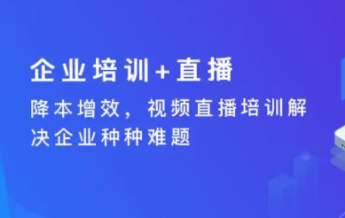 企业直播方案是什么?企业直播方案介绍!