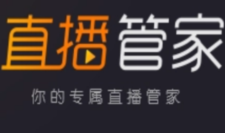 企业直播管家是什么?企业直播管家介绍!