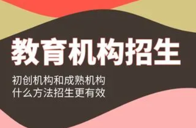 教育机构如何招生引流?招生引流软件介绍!