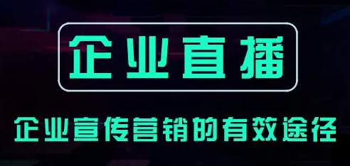 企业直播公司有哪些?为企业定制的直播平台!