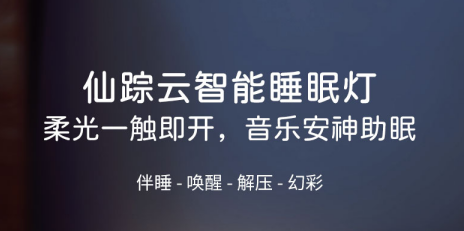 睡眠灯怎么使用?仙踪云智能睡眠灯使用说明介绍!