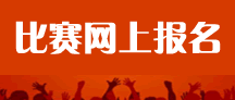 赛事报名指南 经常赛事报名系统赋能各类赛事活动