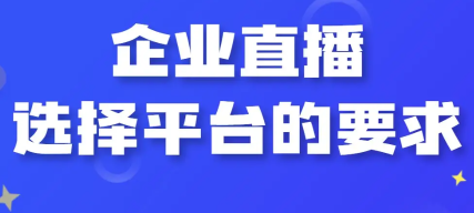 直播风口,企业直播怎么选择直播系统平台?