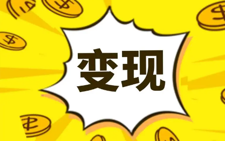 西瓜视频平台是怎么变现的? 西瓜视频变现方式!