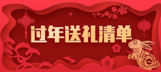 春节送礼一般送什么?春节送礼最佳礼物清单!