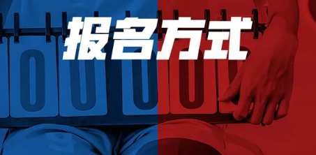 常用的线上赛事报名系统是哪家?经常赛事招生报名系统首选!