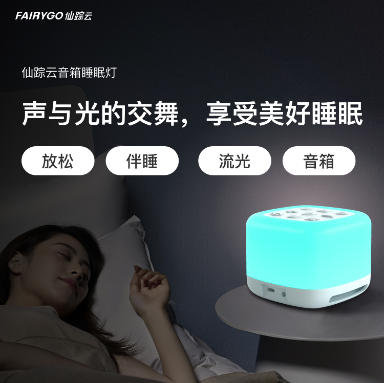 仙踪云音箱睡眠灯产品详情页_01.png