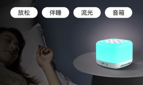 伴睡智能音箱睡眠灯,让你的睡眠更舒适!