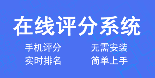 有哪些好用的比赛评分系统?首选经常赛事评分系统!