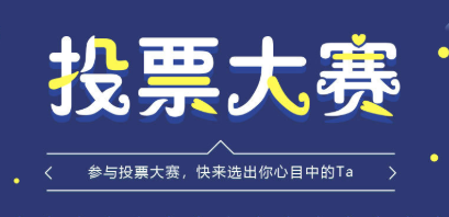 如何发起赛事投票活动?经常赛事系统支持线上赛事投票评分!