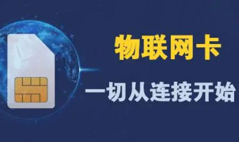 国内较好的物联网卡有哪些企业?较好的物联网卡推荐!