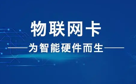 物联网卡有什么用?物联网卡的用处!