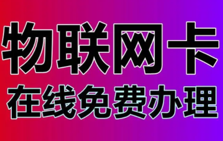 物联网卡办理业务快吗?这篇文章告诉你!