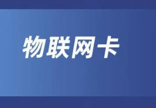 联通物联网卡是什么?联通物联网卡介绍!